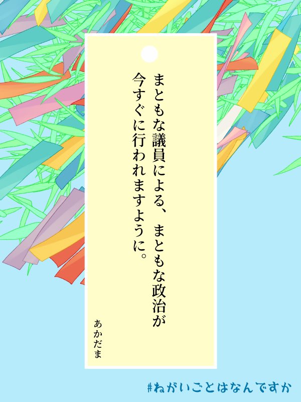 akadama24's tweet photo. #ねがいごとはなんですか 
今の所マジで悲願 https://t.co/cRjpcGdyGT