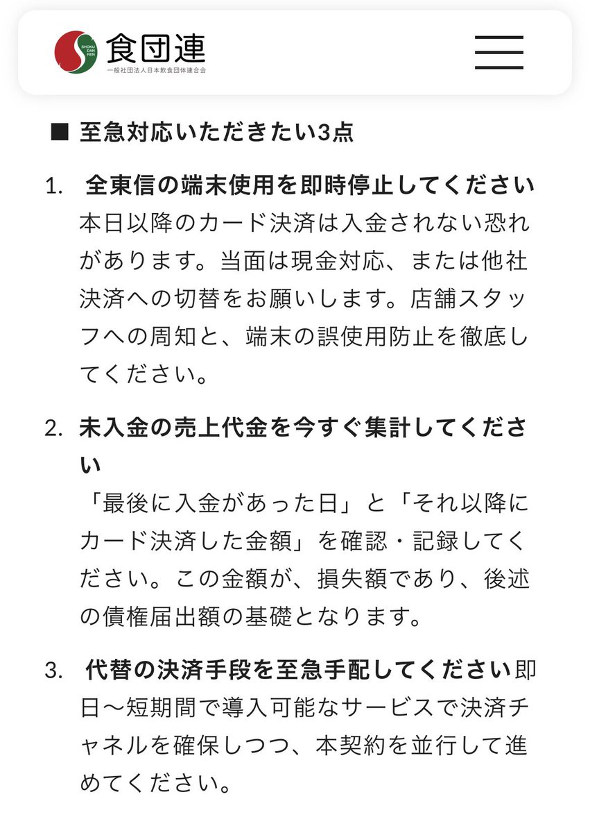 kamba_ryosuke's tweet photo. クレジットカード決済代行の全東信の破産を受け、飲食店経営者に対して日本飲食団体連合会が緊急の注意喚起。

■ 至急対応いただきたい3点
①全東信の端末使用を即時停止してください 
②未入金の売上代金を今すぐ集計してください 
③代替の決済手段を至急手配してください https://t.co/20yg1DMLNd