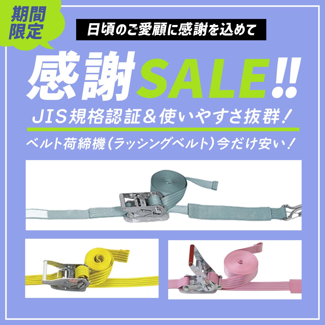 Pa_man_2017's tweet photo. ＼毎週火曜、お得なベルトが変わる！／

Pa-manの自慢のベルト荷締機が
今だけ1本から5%OFF！

JIS規格だから現場でも安心して使えます。

キャンペーン対象商品は毎週お見逃しなく✨
https://t.co/H6Kij0fdER https://t.co/xQZEa0fp1i