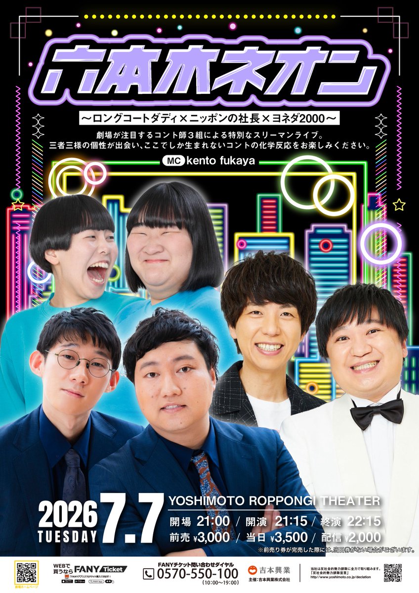 locody_log's tweet photo. ⚪️本日

7/7(火)開場21:00/開演21:15「六本木ネオン～ロングコートダディ×ニッポンの社長×ヨネダ2000～」

購入7/14(火)12:00
視聴7/14(火)23:59
https://t.co/eEwGFyKRn2
見逃視聴開始から
プレミアム→72時間まで
ID→24時間まで

@ YOSHIMOTO ROPPONGI THEATER https://t.co/TjktOcrA8A