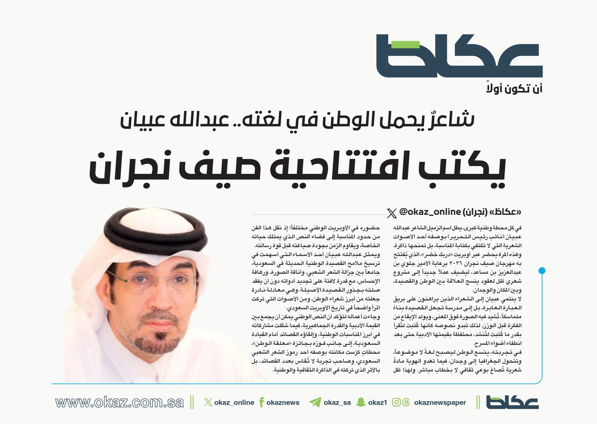 OKAZ_online's tweet photo. شاعرٌ يحمل الوطن في لغته.. عبدالله عبيان يكتب افتتاحية صيف نجران
@Abdullah_Obian 
للاطلاع على التفاصيل: 
https://t.co/1dDsnzvLwh https://t.co/XGxrALqSUf