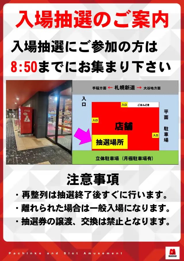 マルハン琴似店も抽選エントリー終了しています。 マルハン白石店は