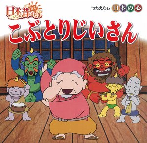 ms1031056's tweet photo. 目のさっかくというか、記憶の改ざんというか。
「こぶ」をとる「こぶとりじいさん」なのか
「ふくよか」な「小太りじいさん」なのか。
どんな話だったっけ？ https://t.co/aw6P7O8tNz
