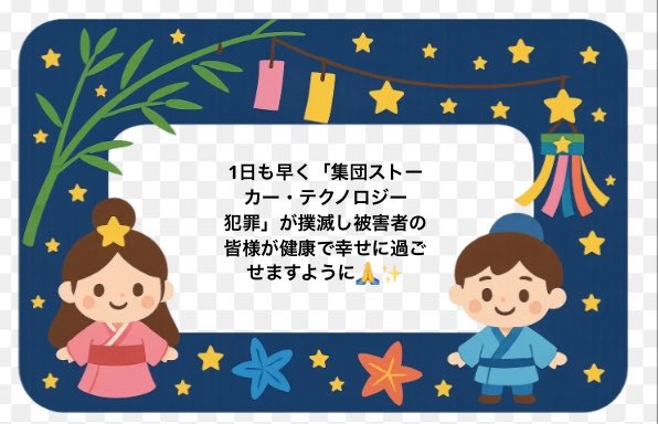 lpFql6sFAE20036's tweet photo. 本日は7月7日の「七夕🎋」ですね✨

最近は集団ストーカーがトレンドになり良

い流れがきていて嬉しいです🥳🎉

七夕🎋に願いを込めて🙏

世の中から「集団ストーカー・テクノロジ

ー犯罪」が撲滅し被害者の皆様が健康で幸

せに過ごせますように🙏✨

皆様にとって素敵な七夕をお過ごしくださ

い🎋 https://t.co/ppyUpigqwy