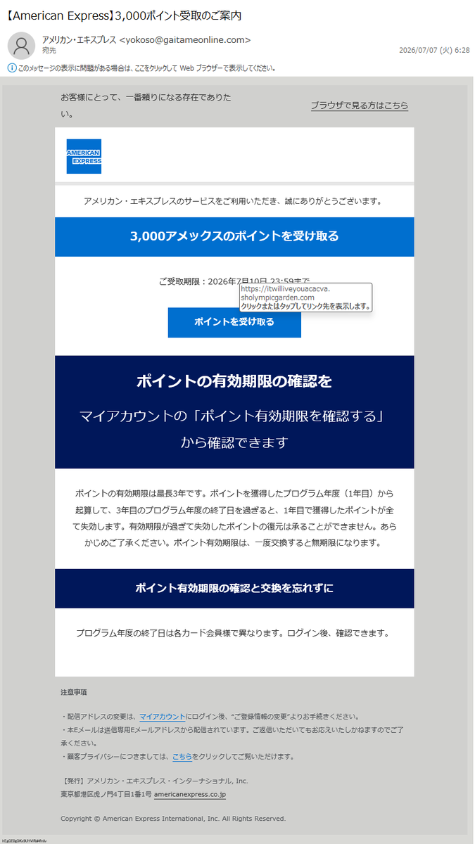 詐欺メール情報】【American Express】3,000ポイント受取のご案内