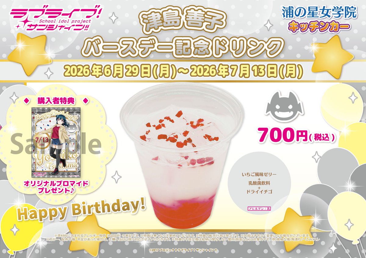 ラブライブ！サンシャイン!!】 浦の星女学院キッチンカー 営業時間