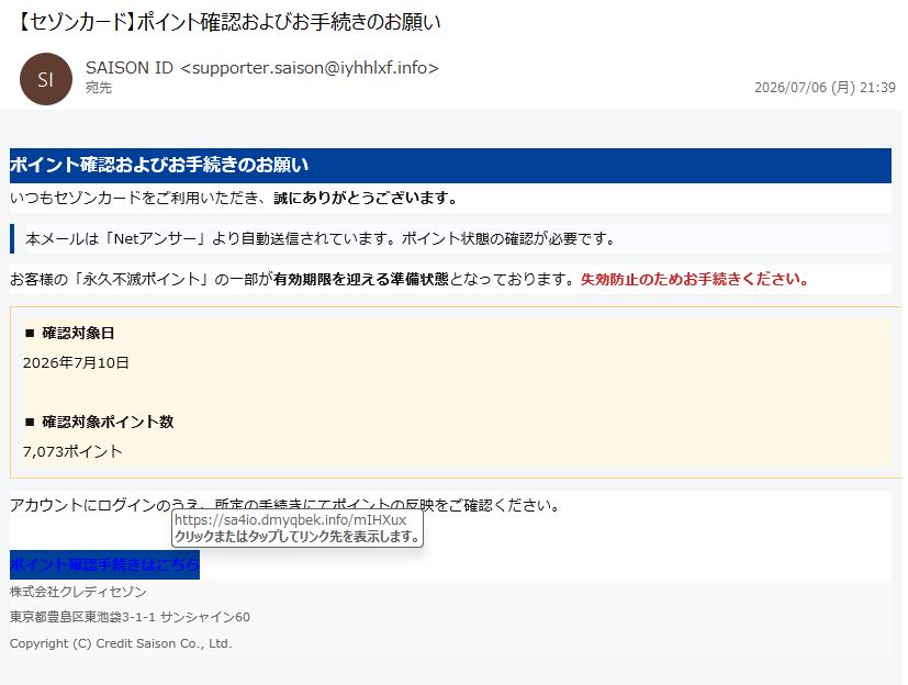 詐欺メール情報】【セゾンカード】ポイント確認およびお手続きのお願い
