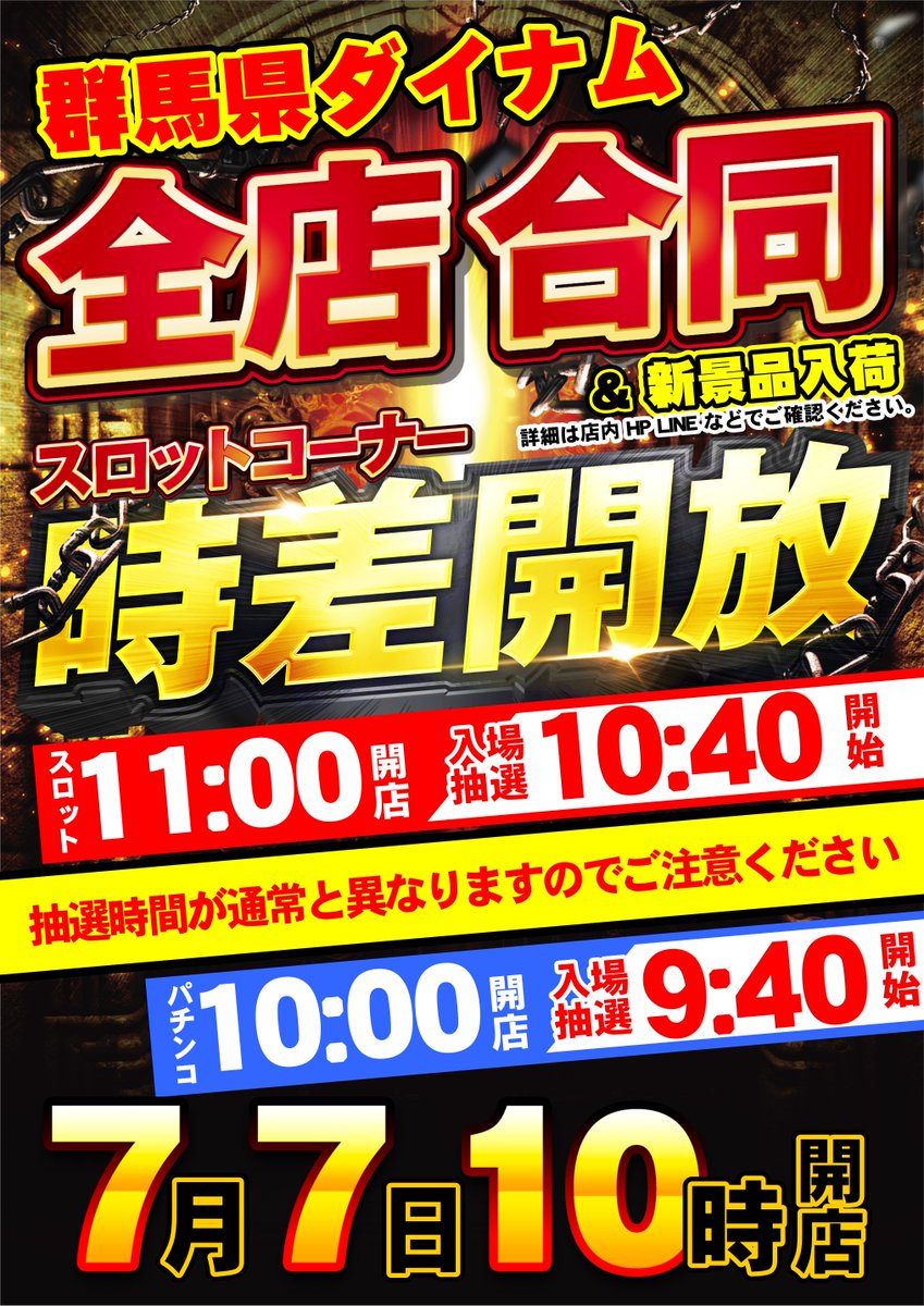 dynam_tabiuchi's tweet photo. 👀抽選時間がいつもと違います👀

7⃣月7⃣日（火）
🔥スロットコーナー時差開店🔥
　　　　　　＆
🔥新台入替　15機種20台導入🔥

◤🕤抽選はパチンコ9：40分～   ◥
◣🕥抽選はスロット10：40分～ ◢

Lからくりサーカス2を
10スロ地域最速導‼️

 #ダイナムをバズらせたい 
＃ダイナム創業月間 https://t.co/CI9a6vTedw