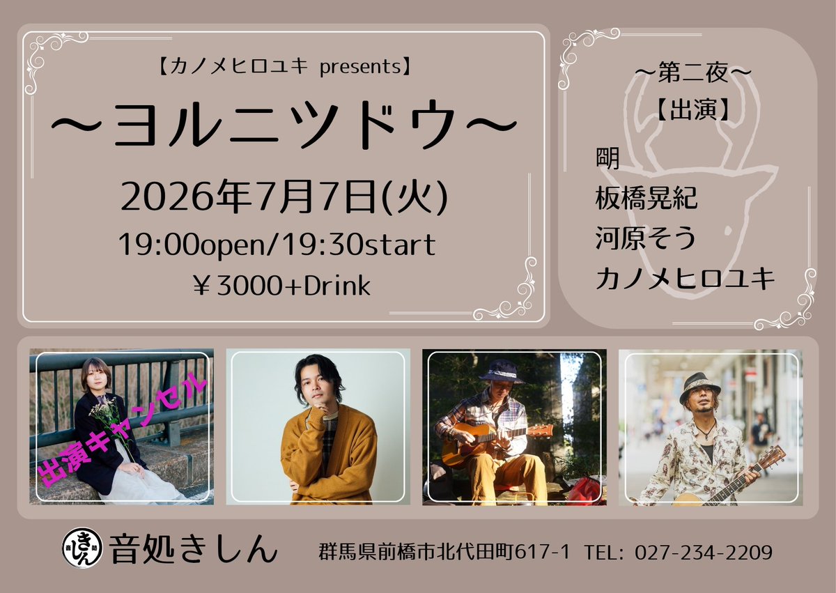 kanopio55's tweet photo. 本日の『ヨルニツドウ』
出演予定の朙さんですが
体調不良により残念ながら
出演キャンセルとなりました

早くよくなりますようにと願いをかけて
朙さんの分まで心を込めて歌います
ぜひお目にかかれますように https://t.co/eeuy8qklzF