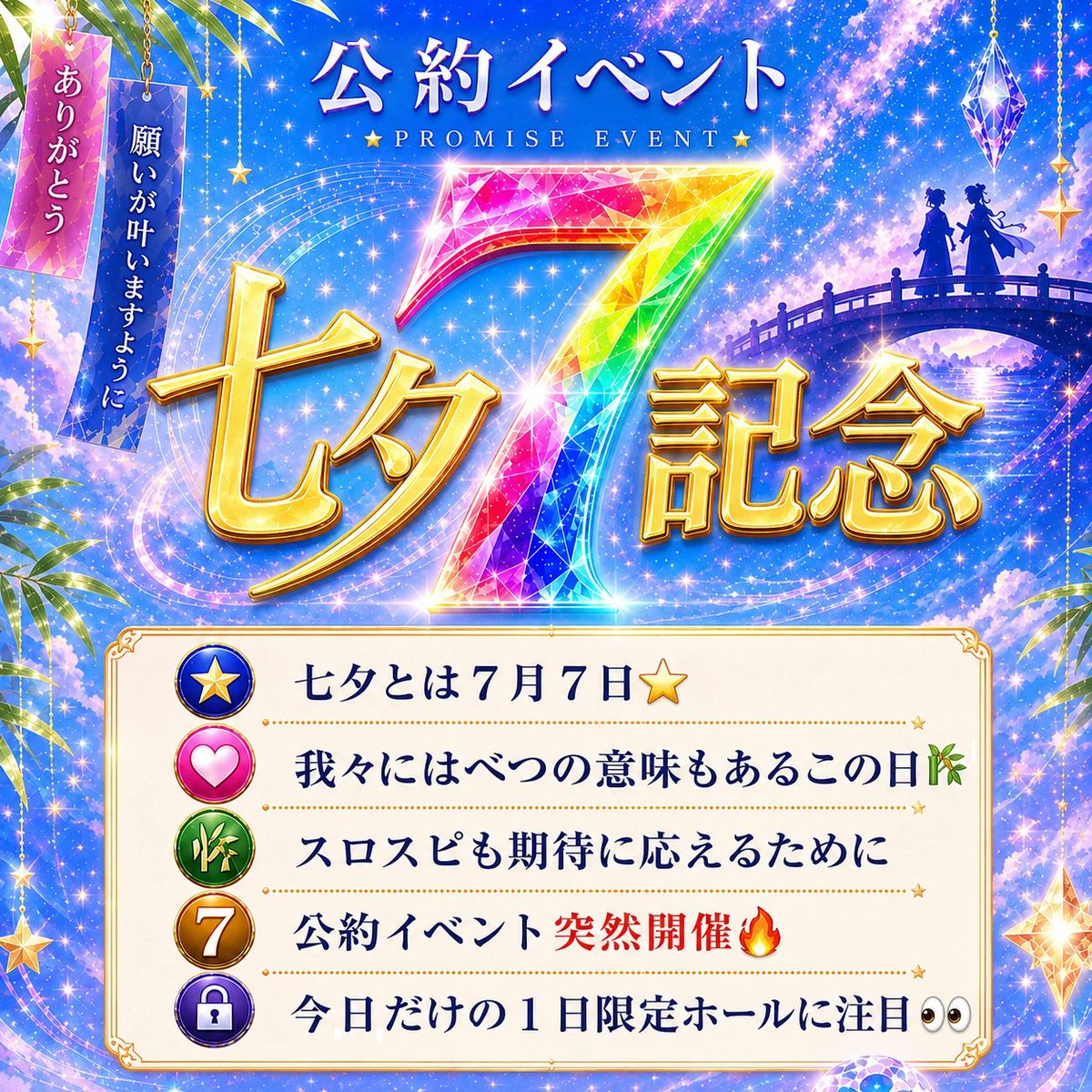 SloSpi777's tweet photo. 【7月7日公約イベント発動❗️】

本日16時より公約イベント対象ホール「ホール77」がオープン予定✨

ヒントを読み取って設定6を掴み取れ👊
1日限定イベントも同時開催🎋

===ヒント====

七夕とは７月７日⭐️
我々にはべつの意味もあるこの日🎋
スロスピも期待に応えるために
公約イベント突然開催🔥
今日だけの１日限定ホールに注目👀

#スロスピ #設定6