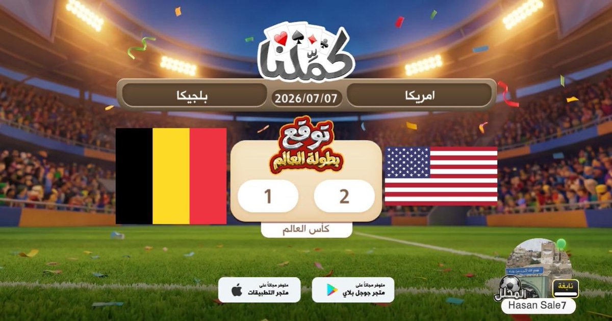 waadee3's tweet photo. اتوقع
@Kammelna #توقع_مع_كملنا #أمريكا_بلجيكا https://t.co/0YSWCURykY