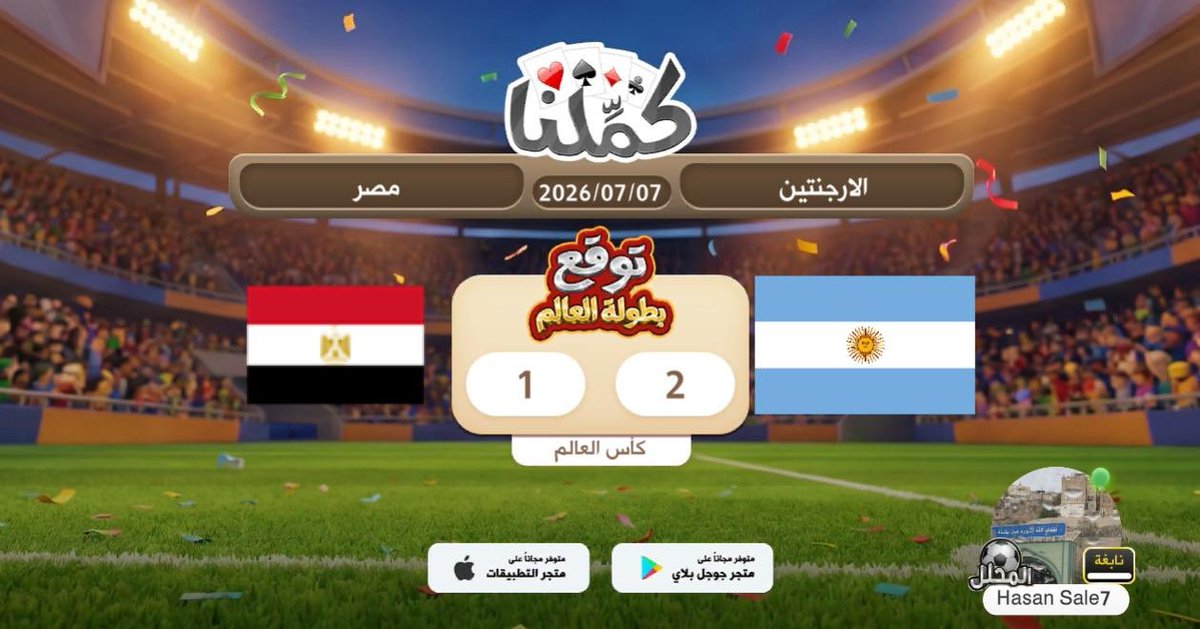waadee3's tweet photo. اتوقع
@Kammelna #توقع_مع_كملنا #الأرجنتين_مصر https://t.co/uQNqG4RdlG