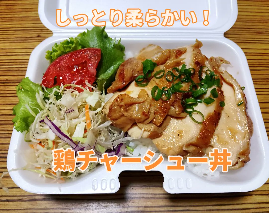 mock06171796's tweet photo. 本日は大崎ガーデンタワーにて出店です!
今月の限定は鶏チャーシュー丼です!
国産の鶏むね肉を低温でしっとり火入れし、表面を芳ばしく炙りました!
850円、相盛り可ですので、是非お召し上がり下さい!
#mock #キッチンカー #ランチ #弁当 #大崎 https://t.co/XSWYaKEG5o