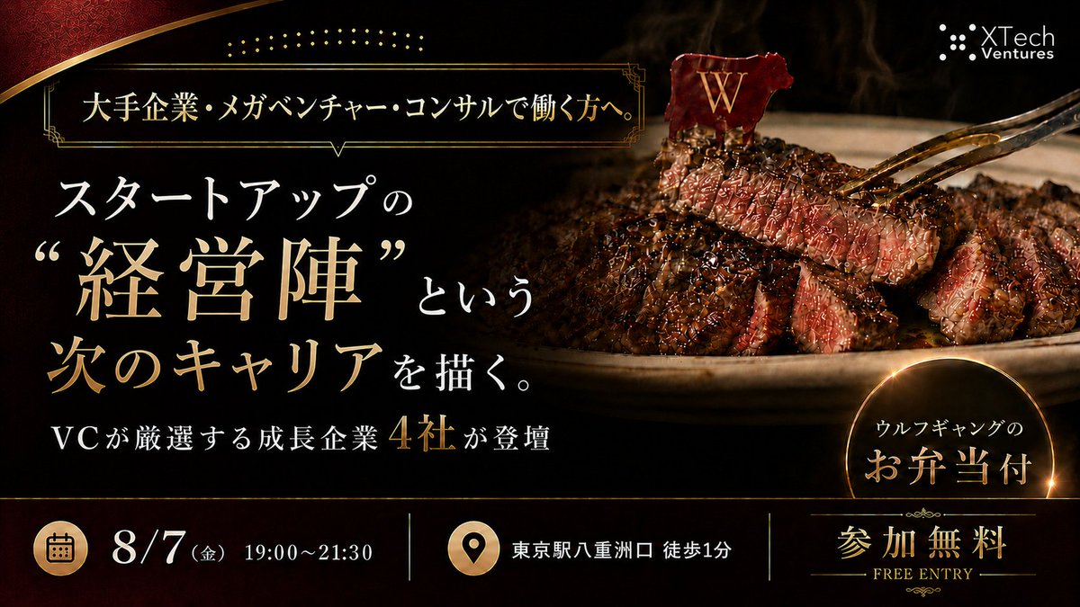 tessy11's tweet photo. 当社急成長投資先が集って、大企業・コンサル等でスタートアップへの転職興味がある人向けマッチングイベントやります！なんとウルフギャングの夜ご飯付き！8/7（金）19時から東京駅徒歩1分の場所で。少しでも興味あれば積極参加ください ↓ https://t.co/mLX2QdSWdH