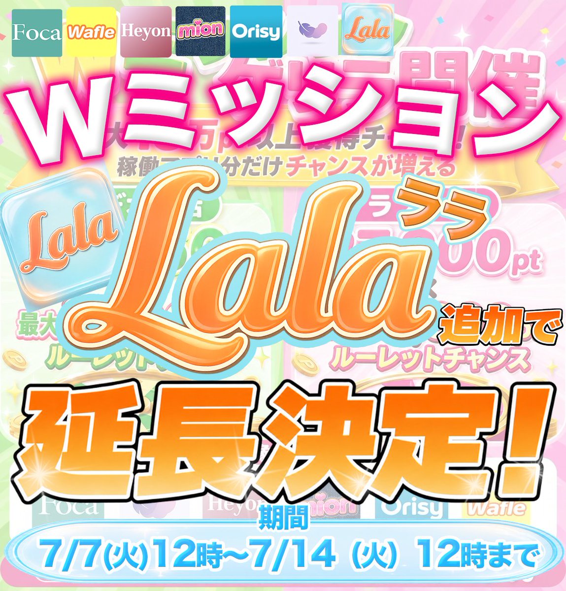 foca_app's tweet photo. 📣 Wミッション延長決定🎉✨

新メルレアプリ 「Lala（ララ）」 のリリースを記念して、Wミッションの開催期間を延長します💖

さらに、Lalaが連携ブースト対象に追加！
連携ブーストは最大12.5倍にパワーアップ🔥

🗓 開催期間
7/7(火)12:00 ～ 7/14(火)12:00

Lalaも登録してポイントをGETしよう💎
https://t.co/0WSlWYHCrN