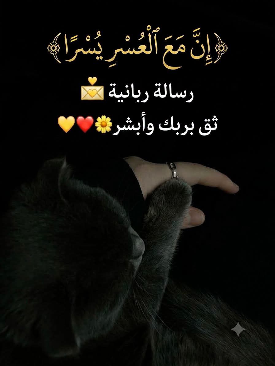Rfl8x's tweet photo. ﴿ إِنَّ مَعَ الْعُسْرِ يُسْرًا﴾
رسالة ربانية💌

ثق بربك وأبشر 🌼 https://t.co/0AQAmPJu7A