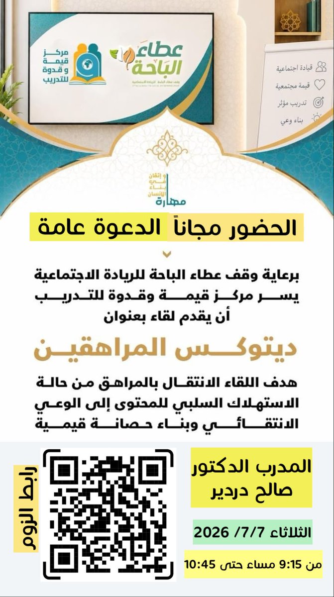 qqqtraining's tweet photo. برعاية @wabfse وقف عطاء الباحة للريادة الاجتماعية يسر مركز قيمة وقدوة للتدريب دعوتكم لحضور لقاء ( ديتوكس المراهقين ) مع الدكتور : صالح دردير ,
يوم الثلاثاء 7/7/2026 
الساعة 9:15 مساءا
Join Zoom Meeting
https://t.co/q1VizlxZ22
#fypシ゚viral #إثراءات_قدوتي  #مكة_المكرمة https://t.co/ZECLd8nUU4