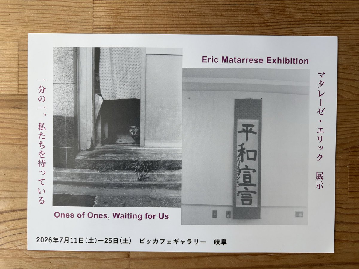 anagumabunko's tweet photo. 一分の一、私たちを待っている
マタレーゼ・エリック　展示

Ones of Ones, Waiting for Us
Eric Matarrese  Exhibition

ビッカフェ ギャラリー @bicabooks 
2026年7月11日(土)〜25日(土)

詳細はチラシに載っている！ https://t.co/7SfSdcaGe7