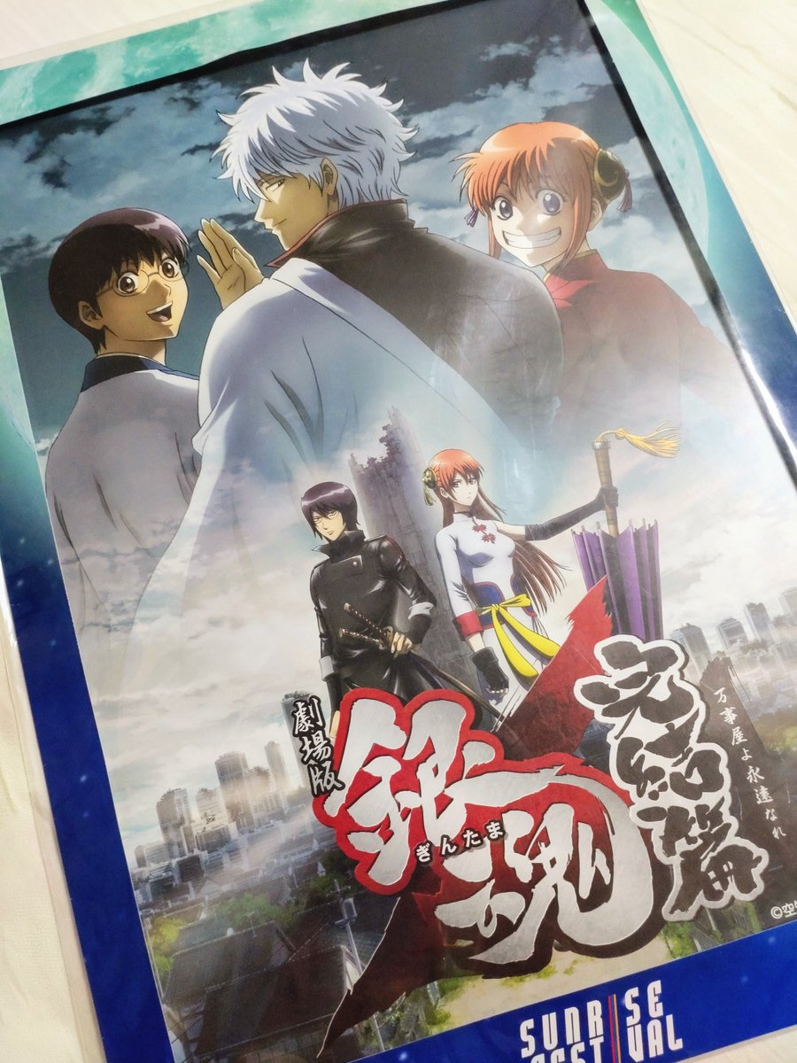 劇場版銀魂完結篇万事屋よ永遠なれ』公開13周年おめでとうございました