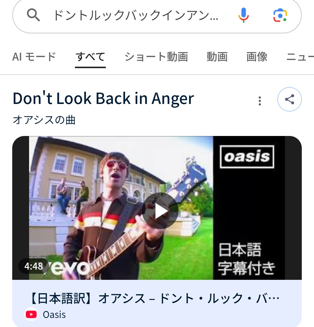 オアシスの「ドント・ルック・バック・イン・アンガー」とか見ると確か