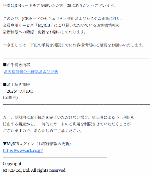 JCBを騙るフィッシングメールを確認しました。 件名：MyJCBシステム