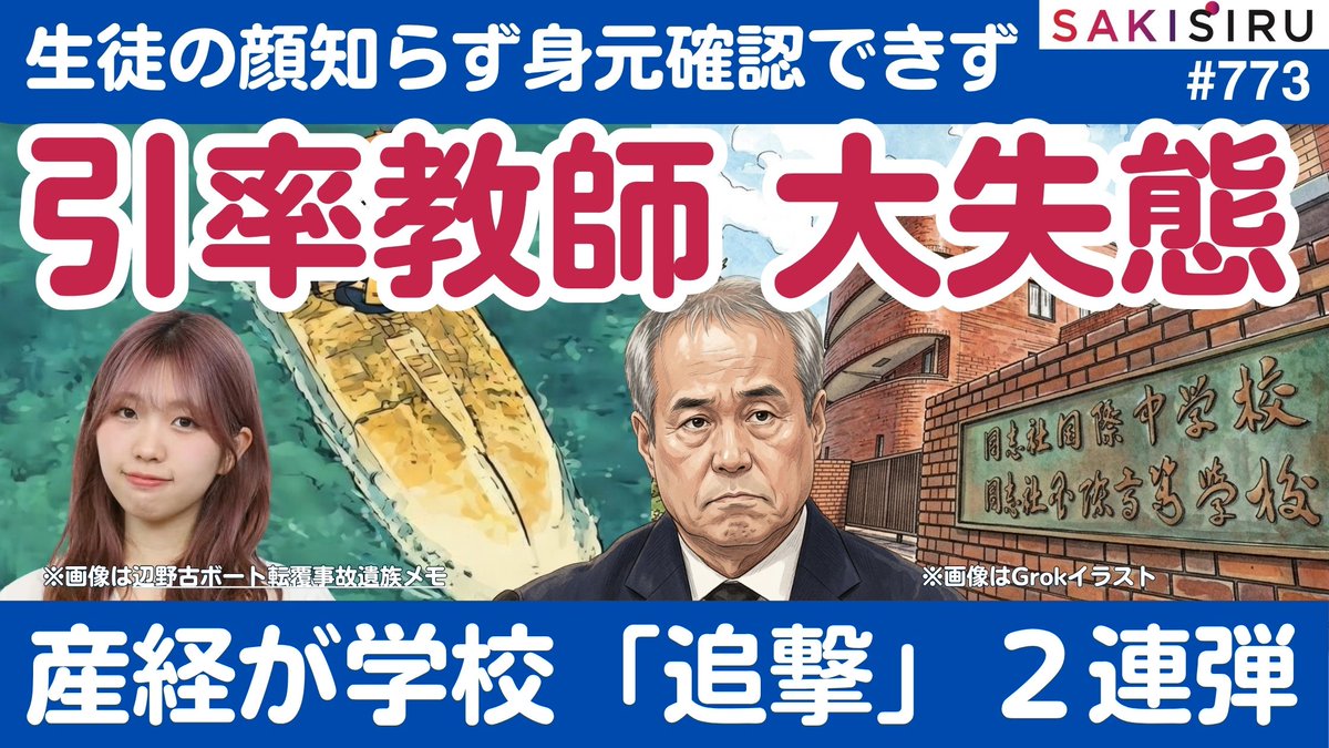 TetsuNitta's tweet photo. 同志社国際の引率教師が大失態...産経「追撃弾」２連発！辺野古では活動団体が「逆ギレ」ビラを配布【7/7 SAKISIRU】 
https://t.co/U5IdtLpn2U https://t.co/i0lFZ08KUn
