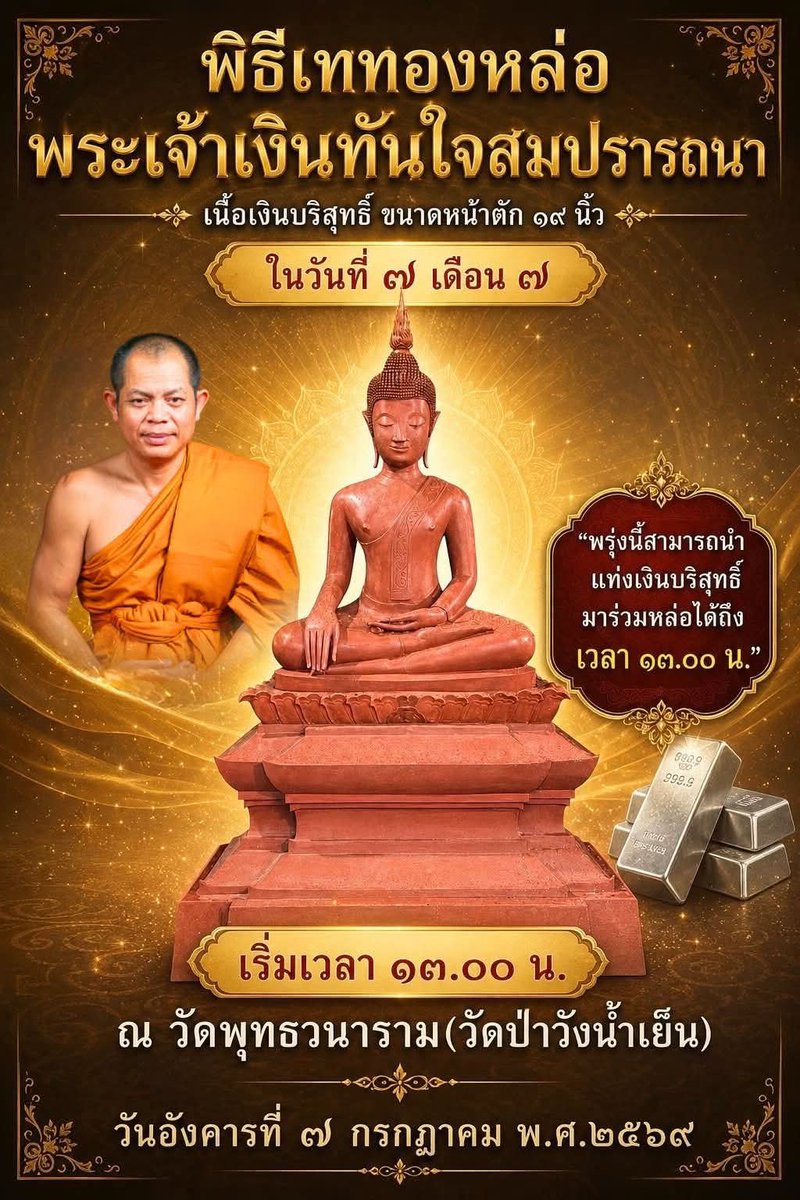 Krit_Mutelu's tweet photo. #วันที่7เดือน7 เชิญร่วมพิธีเททองหล่อ #พระเจ้าเงินทันใจสมปรารถนา #วัดป่าวังน้ําเย็นมหาสารคาม บารมี #หลวงพ่อสุริยันต์_โฆสปญฺโญ 🙏🙏🙏
...
#โปรตุเกส https://t.co/n0V7H2CPmX