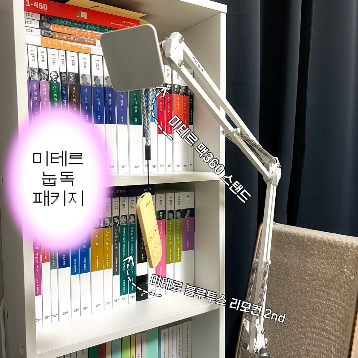 dailymocabunny's tweet photo. #광고 #RT이벤트 4명 추첨! ( ́⌒ .̫ ⌒ ̀)ʕ𐭩

밀리의 서재 이용하는 독서인들! 📚
손목이 아파 책 읽기를 그만둔 적 없었나요
누워서 읽고 싶은데 누가 들어줬으면~ 생각해본 적 없었나요

이 고민들 전부 미테르 눕독 패키지만 있으면 만사 오께이라죠👍
미테르 눕독 패키지란? 몽카가 사용하는 미테르 맥 360 스탠드와 미테르 리모컨을 말한다 (중요) 

저는 실제로 집에서 책을 읽을 땐 이북리더기로 늘 밀리의 서재를 사용하는데요, 처음엔 손에 들고 직접 터치해서 넘겼거든요 근데 아무리 가볍다고 하더라도 어느정도 피로감은 무시 못하겠더라고요

눕독을 하는 이유가 뭔가요 누워서 편안하게 화면만 쳐다보고 싶기 때문이잖아요 (저만 그런 거 아니죠)
근데 미테르 먁 360 스탠드랑 리모컨만 있으면 이게 가능함

다른 거치대 써봤을 땐 조금만 무거워도 축 늘어지는 게 거슬렸는데 맥 360도 스탠드는 아이패드 pro 11인치 매달고도 원하는 각도 조절 가능한 거치대라 미세한 기울기까지 컨트롤 가능해서 내가 거치대에 몸을 맞출 필요가 ㄴㄴ

그리고 스탠드 없더라도 리모컨 있으면 삶의 질이 장난 아니게 상승하는데 (그걸 증명하는 1번 사진 / 내가 왜 리모컨 3개나 가지고 잇게...) 한 손은 이불 속에 넣고 손가락만 꼼지락거리면 되는 게 얼마나 편한지 모름요

최근엔 운동하면서 밀리의 서재로 책 읽는 친구한테 전자책 편하게 넘기라고 사비로 미테르 리모컨 선물하기까지 했어요 그만큼 진짜라는 거임

🤷 리모컨 그거 페이지 넘기기만 가능한 거 아님?
💬 ㄴㄴ 페이지 넘기기, 화면 밝기 조절, 영상 재생 정지, 좋아요 누르기, 소리 키우기 줄이기, 카메라 셔터 다 됨 심지어 페어링 3대까지 가능

심지어 이 리모컨 인기 장난 없어서 공홈 가면 화이트, 말차라떼, 고릴라그레이 다 품절이에요 만약 밀리의 서재 사용하는데 아직도 미테르 리모컨 없는 트위터리안 있다면 빨리 하나 장만해...

그래서 말로만 추천하느냐! 내돈내산 하라는 거냐!
절대 아니죠! 님들에게 드림! ⸜(⠀  ᐢ ᵕ ᐢ  )⸝‍⸜(  ᐢ ᵕ ᐢ    )⸝‍

🎁 이벤트 상품
- 미테르 블루투스 리모컨 3명
- 맥 360도 거치대 1명

✅ 참여 방법
1⃣ 이 글을 RT한다!
2⃣ 미테르 공식 계정 (@miter_korea)과 몽카를 팔로한다!
3⃣ 멘션이나 인용으로 리모컨, 거치대가 가지고 싶은 이유를 알려준다!

🔊 사연 마감7월 13일 / 당첨자 발표 7월 14~15일!
+ 타래에 당첨자 발표 후 개별 DM 드릴 건데, DM 닫혀 있으면 사연이 아무리 좋아도 선정 안 되니 꼭 모두에게 DM 받기 해주시기!