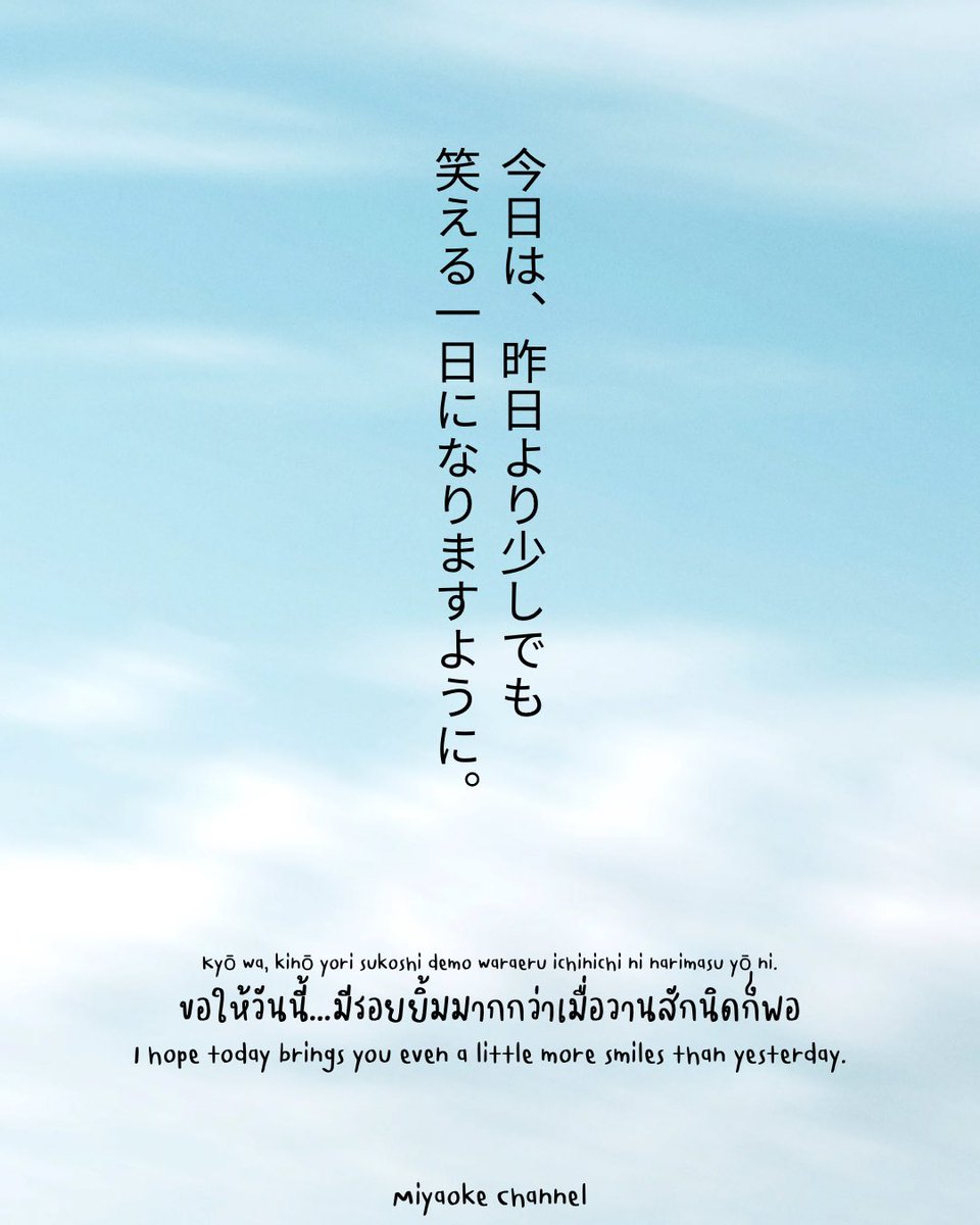 MiyaokeChanel's tweet photo. Today's mood...

ขอให้เช้าวันนี้เริ่มต้นอย่างอ่อนโยนกับทุกคนนะ
ไม่ว่าจะมีเรื่องอะไรต้องเจอ
ขอให้วันนี้มีรอยยิ้มมากกว่าเมื่อวาน…สักนิดก็พอ 🤍

おはようございます☀️

#ประโยคฮีลใจ
#moodoftheday
#miyaokechannel https://t.co/SpUIu4CBNE
