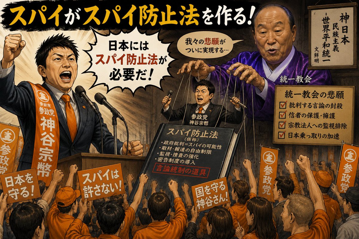 PMM4xMqc44UMbMH's tweet photo. 参政党　神谷氏が「日本にはスパイ防止法が必要だ！」と叫び支持者が熱狂しています。

支持者は参政党の背後に統一教会がいる事を知ってますか？

スパイ防止法制定は統一教会の悲願です。
スパイとして逮捕されるのは政府に反抗する国民です。

雰囲気で扇動し、騙す手口はナチスドイツと同じです。 https://t.co/tuA5MGMndt