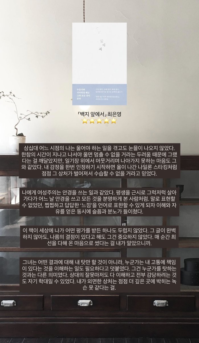 wh1tesummer's tweet photo. 최은영  「백지 앞에서」 
 5/5

최애 작가님의 첫 산문집 한강 작가의 산문집과 비슷하게 느끼한 문체 없이 담백해서 소설처럼 읽히는 편 >> 나는 감각이 예민한 편이다, 타인에게는 관대하지만 내겐 각박하다, 날 아프게 하는 관계를 잘 못 놓는다 << 이런 분들께 적극 추천합니다••• https://t.co/qm6x3RvLvP