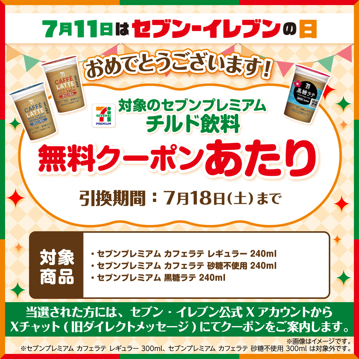 711SEJ's tweet photo. @shadow___walk
おめでとうございます🎉
対象のセブンプレミアム チルド飲料 無料クーポン
✨あたり✨

クーポンはセブン‐イレブン公式XアカウントからXチャット(旧ダイレクトメッセージ)にてご案内いたします🎁

Xの仕様変更によりXチャットのご利用には事前にパスコードの設定が必要です。 https://t.co/BX3GTjQM1E