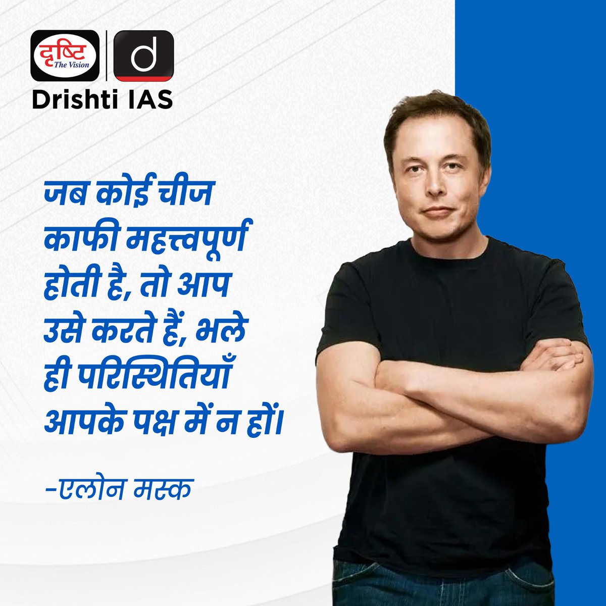 drishtiias's tweet photo. सफलता उन्हीं को मिलती है जो परिस्थितियों से नहीं, अपने संकल्प से आगे बढ़ते हैं।

#ElonMusk #Motivation #SuccessMindset #UPSC #CivilServices #DrishtiIAS https://t.co/BjrLZW99mv