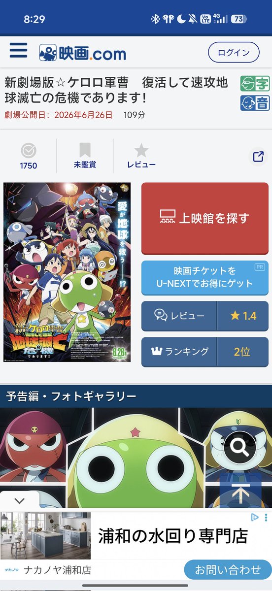 Taranoko009's tweet photo. へー、ケロロ軍曹映画やってるんだー懐かしって思って調べてみたらレビュー1.4で草 https://t.co/OyIDpyVndx