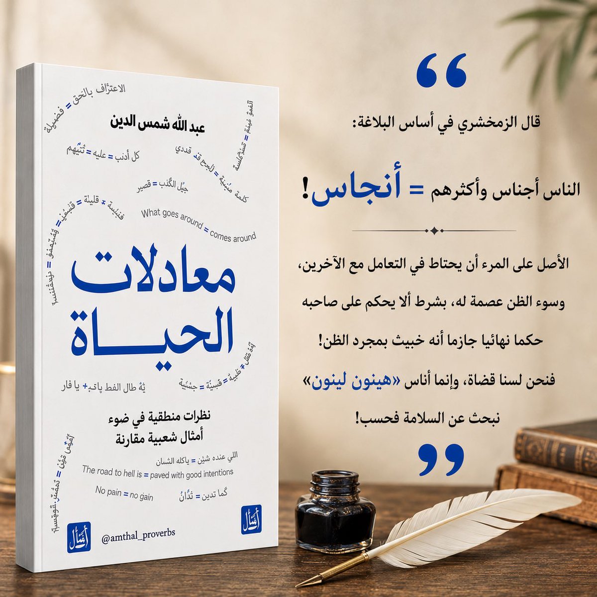 amthal_proverbs's tweet photo. #معادلات_الحياة #جرير #مكتبة_جرير #آفاق #مكتبة_آفاق https://t.co/OJFcuPVj2I