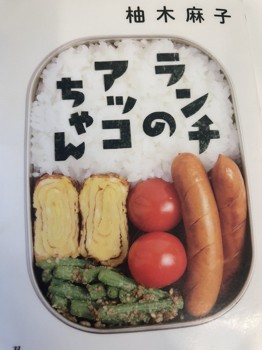 Rie_secondGENe's tweet photo. 『ランチのアッコちゃん』読みました。ランチタイムにさまざまなところへ出向き、活躍している。過去に掛け持ち仕事が気分転換になって良かった私としては、ランチタイムの有効活用が気分転換になり、楽しく生活できそうで羨ましいと思いました。 https://t.co/FqWA1h9j80