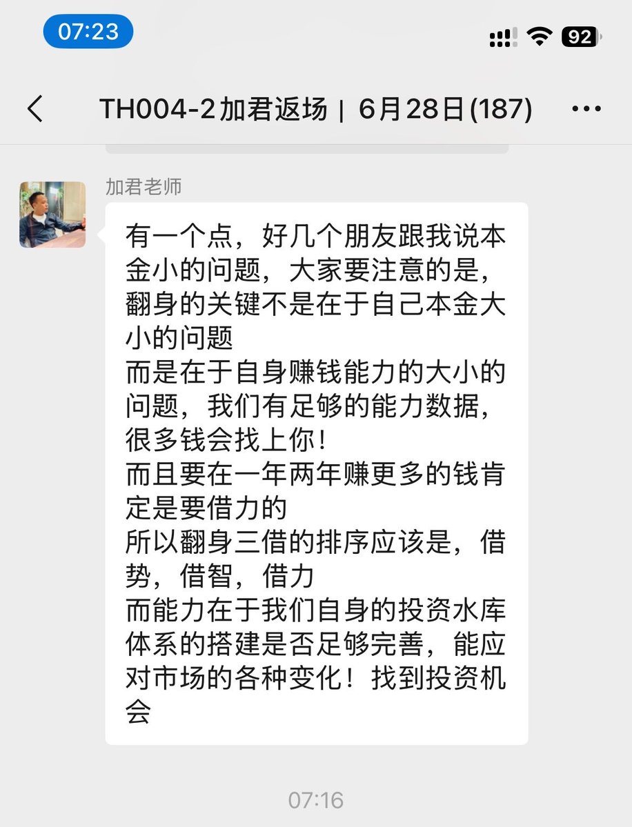 wangliliplus's tweet photo. 昨天和君哥交流了翻身之路，解决了我一直纠结的本金问题。
因为投资来说，如果有个2-3倍，是很不错的成绩，但是如果只有几万块钱，总会感觉没太大作用，因为依然无法翻身。
昨天加君哥给我提到，这里也分享给大家。翻身的核心在于自身的赚钱能力。当你具备在某个赛道的赚钱能力，并且有数据支持，很多钱会主动找到你。
如果想要在短时间内翻身，一定要借势、借智、借力。
所有的能力搭建、数据证伪、信誉资产都非一日之功。
人若无名，潜心练剑吧，共勉[爱心]