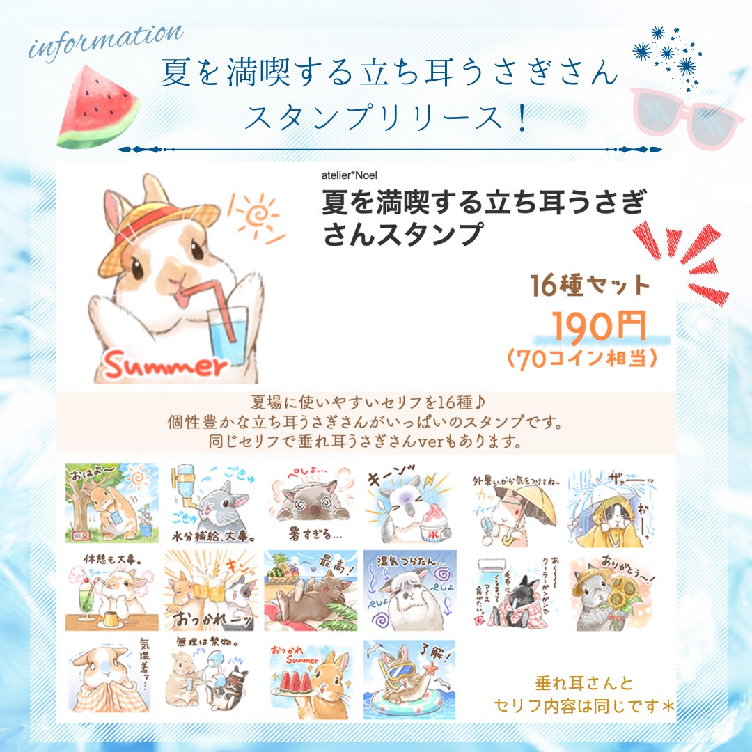 atelier_Noel's tweet photo. 🍉夏を満喫するうさぎさんLINEスタンプ！🌻
立ち耳さんver &amp;垂れ耳さんver同時販売♪

暑い！や、水分補給！など、夏場に使いやすい内容の16種のスタンプを作りました☀️🌊
セリフ内容は、立ち耳さんも垂れ耳さんも同じですのでお好きな方をチョイスしていただけたらと思います＾＾
販売URLはリプへ🔻 https://t.co/5oHp4dC2Ws