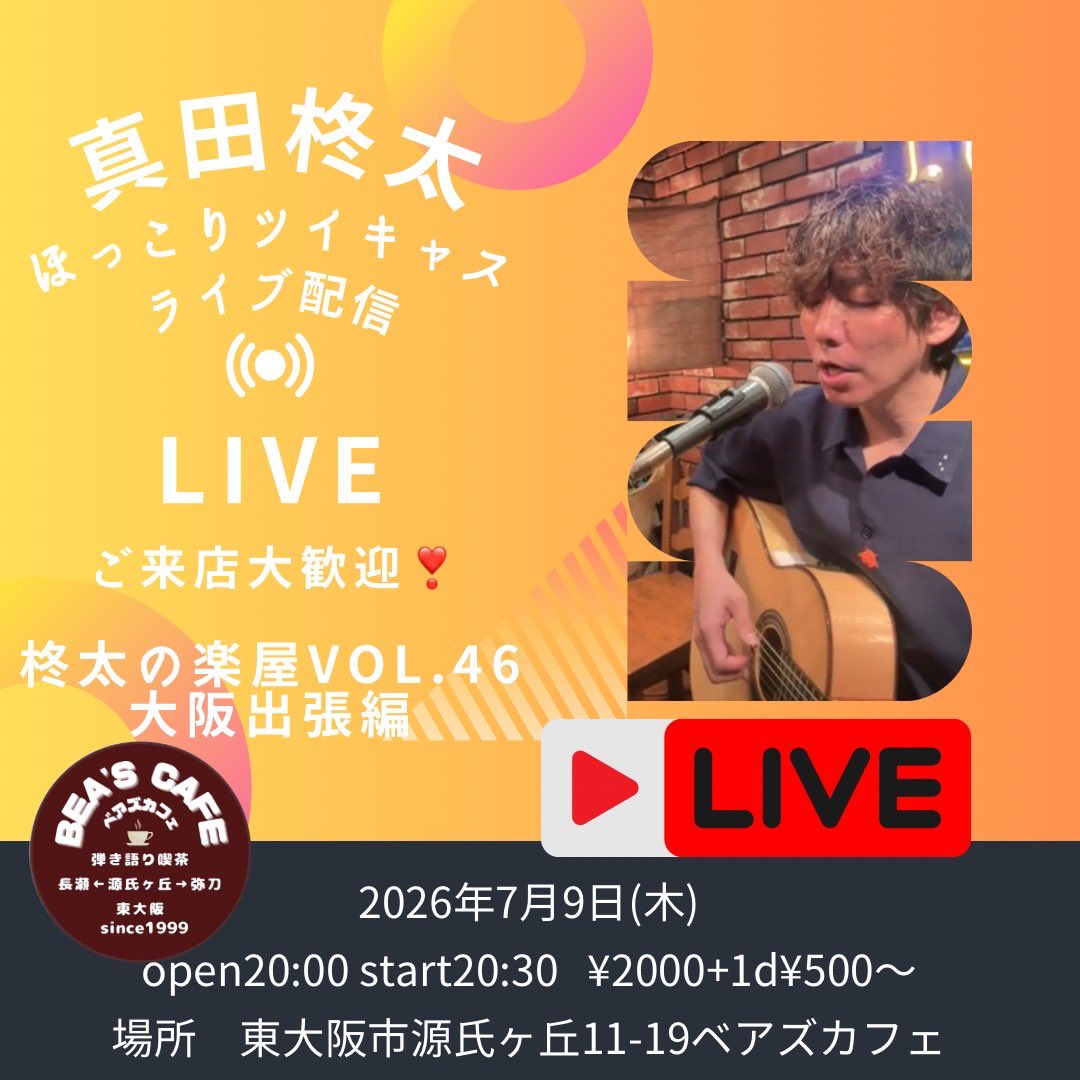 toshinosuke27's tweet photo. 今週木曜日！
ツイキャス配信ライブ✨

20時半から
トークとカバーでお届け😌

2026.7.9（木）
@東大阪BEA'S CAFE
大阪府東大阪市源氏ヶ丘11-19

op20:00
st20:30
2,000円+1D

ご来場ご飲食出来ます✨

配信こちら
https://t.co/NVv0uFHfID

美味しい唐揚げと癒し空間
一夜漬けカバーも🎸

ほっこり🍵 https://t.co/NTW8Kemu6Z