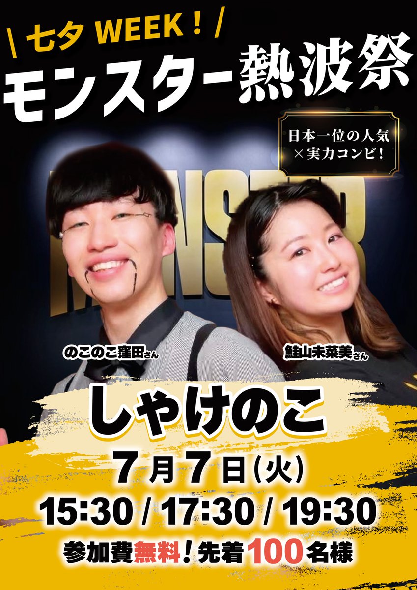 Monster_sauna's tweet photo. おはようございます。
MONSTERです‼️

🎋7月7日🎋
🔥MONSTER熱波祭🔥
七夕WEEK最終日を飾るのは
💫しゃけのこさん💫
15:30/17:30/19:30

彦星と織姫の息の合った
テクニックと熱波を
体感しにきてください‼️

整理券は各回1時間前から
配布いたします。
お早めのご来店をお待ちしております。 https://t.co/2BCUAWR12S