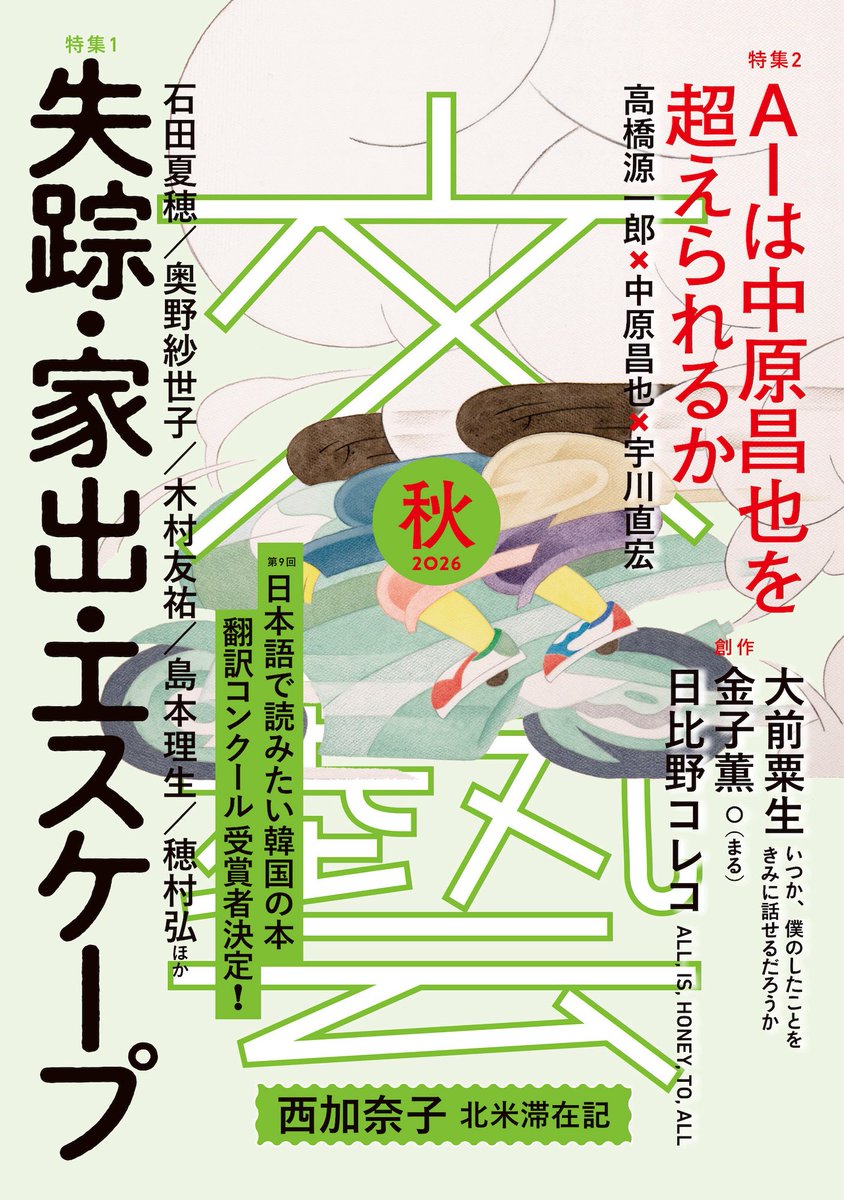 Kawade_bungei's tweet photo. ＼文藝秋季号🎋本日発売／大前粟生「いつか、僕のしたことをきみに話せるだろうか」☄️金子薫「⚪︎（まる）」🫥日比野コレコ「ALL IS HONEY TO ALL」🍯特集1「失踪・家出・エスケープ」🏃石田夏穂、奥野紗世子、木村友祐、島本理生、穂村弘ほか📚特集2「AIは中原昌也を拡張できるか」💪等企画満載！🧚‍♂️ https://t.co/4AZEVpsFzR