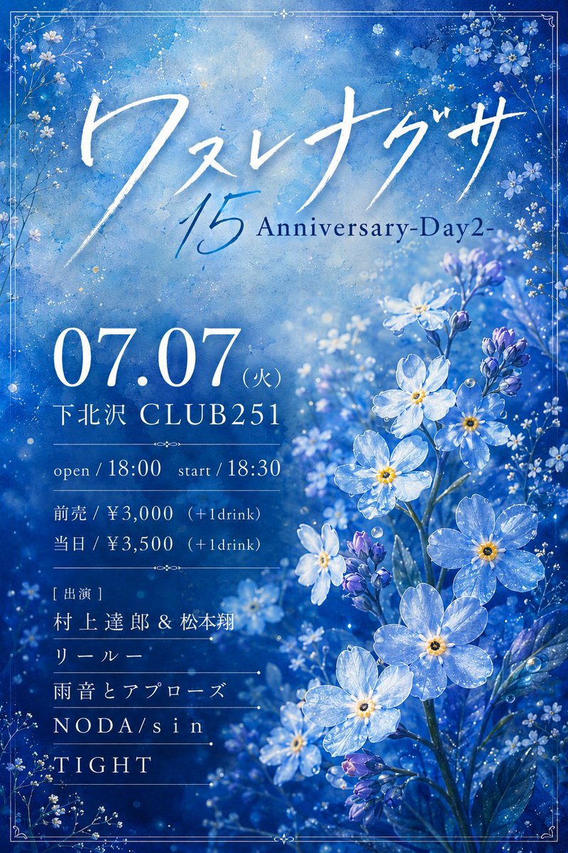 Outside_dandy's tweet photo. [ 本日 ]

📢 村上達郎＆松本翔出演

07.07(火)下北沢CLUB251
『 ワスレナグサ15Anniversary-Day2- 』

open/18:00 start/18:30

前売/￥3,000（＋1drink）
当日/￥3,500（＋1drink）
🎫https://t.co/mR04mqmk8D
※前売り予約12時まで https://t.co/VKcJwPGAxo