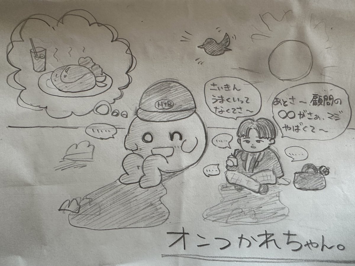 onちゃん【公式】 (@HTB_onchan1201) / Posts / X