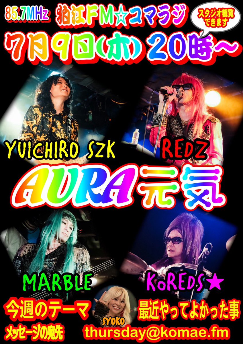 pandamarket's tweet photo. 7月9日(木)20時〜生放送！
AURA元気／コマラジ

▼狛江FM(コマラジ/東京都狛江市/85.7MHz) 

🟤今週のテーマは「最近『これやってよかった！』と思ったこと」

「AURA元気」宛 thursday@komae.fm へお送りください。

番組を聴くには？ コマラジホームページ https://t.co/4IWGO7LM4e または無料アプリ「レディモ」にて全国どこからでもご視聴いただけます。

アーカイブはこちら💁
AURA's Voice Log【公式】チャンネル https://t.co/o80PvystcY 

AURA OFFICAL SITE https://t.co/Sck9ZbU4Bu

#AURA元気
#コマラジ
