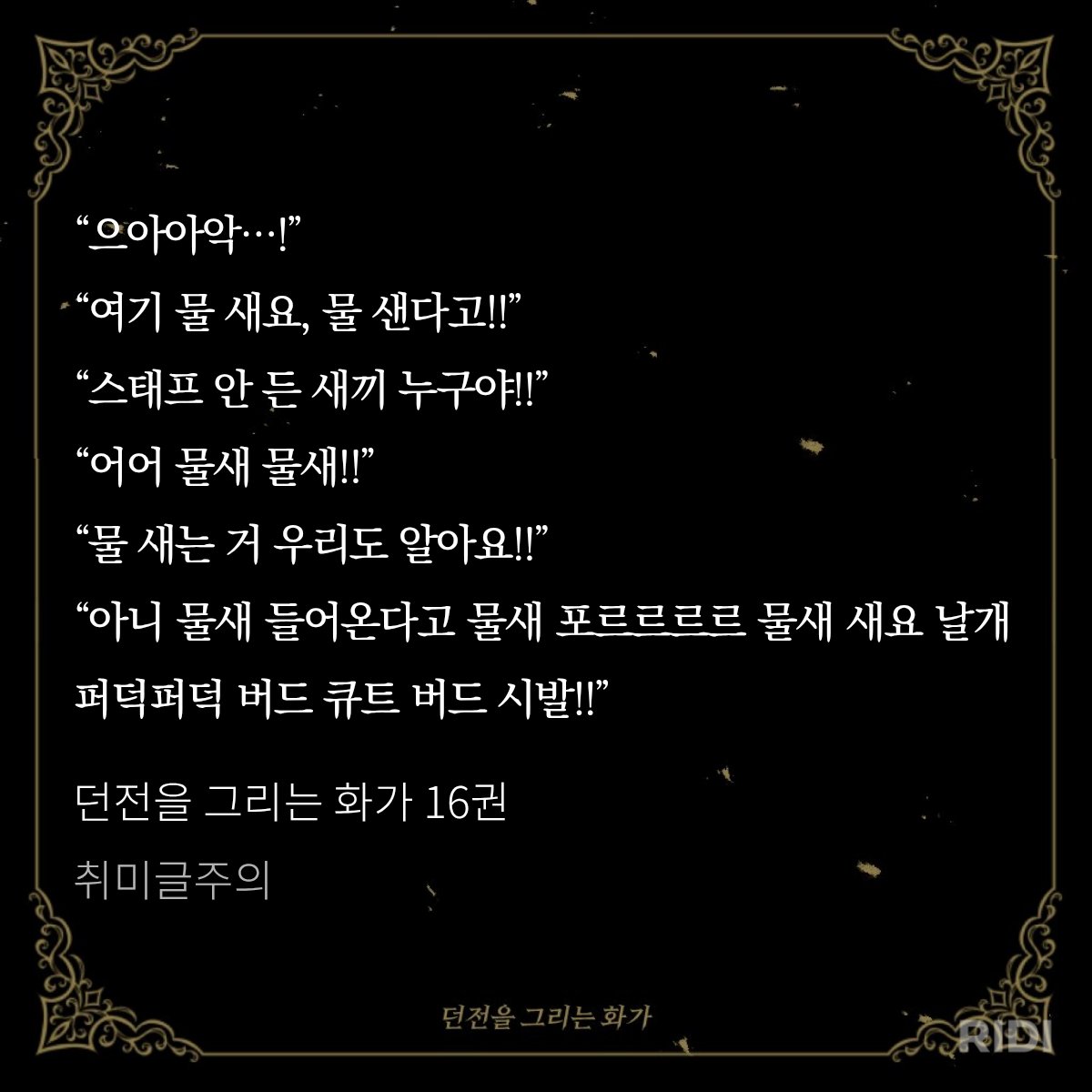 herbe_novel's tweet photo. 아 던그화 웹툰으로 이장면 나올거 너무 기대된다

“아픈 놈들 소리 질러!!”
“아아악…!!”
“아악 여기요 아아악!!”
“더 크게 질러, 몬스터랑 구분이 안 돼!!”
“크아아아아아아아악!!!” https://t.co/CH5rbXsxkE
