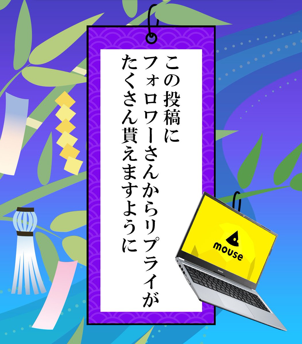 mouse_computer's tweet photo. おはようございマウス！🐭

今日は #七夕🌠🎋
皆さんなら短冊に書きたい願い事は何ですか？

担当は毎年これです、七夕だけでなく常に願ってます🙏
よければ何卒……🥹🙏

今日もよろしくお願いします！！ https://t.co/r5lL4JH5LA
