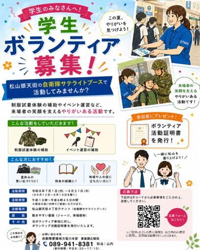 🎉#学生ボランティア 募集🎉 ／ この夏 #松山銀天街 の #自衛隊 フリー