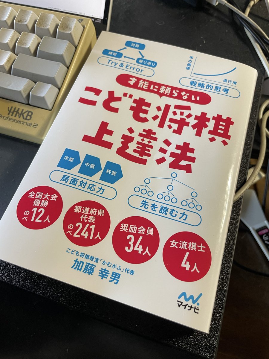 notohibachi's tweet photo. こども将棋上達法読みました。

子供に将棋を覚えて欲しくて一緒に始めましたが私自身が初心者で何を教えて良いのか分からず当時この本があったらと思います。

終盤になるほど一手の価値が上がるから定跡より詰将棋というのは納得です。

今日から詰将棋、必死問題がんばります。
#こども将棋上達法 https://t.co/I38kE36p6L