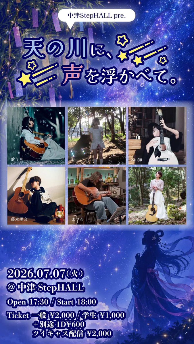 そして、今日のライブ！！ 七夕スペシャル🎋🎋🎋 配信もあるので、ぜひ