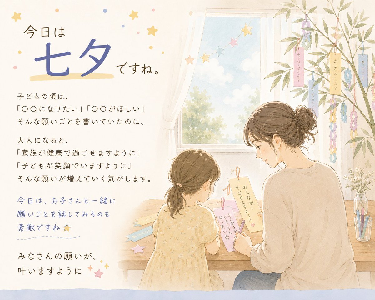 MamaCollegeinfo's tweet photo. 🎋今日は七夕ですね。

子どもの頃は、

「〇���になりたい」
「〇〇がほしい」
そんな願いごとを書いていたのに、

大人になると、

「家族が健康で過ごせますように」
「子どもが笑顔でいますように」

そんな願いが増えていく気がします。
今日は、
お子さんと一緒に願いごとを話してみるのも素敵ですね🌌

みなさんの願いが、
叶いますように✨

#七夕
#子育て
#働くママ
#ママコミュニティ